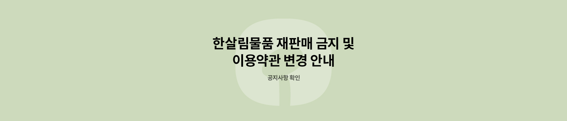 한살림물품 재판매 금지 및 이용약관 변경 안내